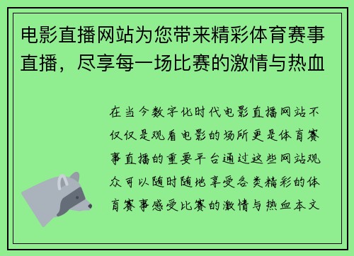 电影直播网站为您带来精彩体育赛事直播，尽享每一场比赛的激情与热血