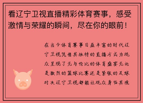 看辽宁卫视直播精彩体育赛事，感受激情与荣耀的瞬间，尽在你的眼前！