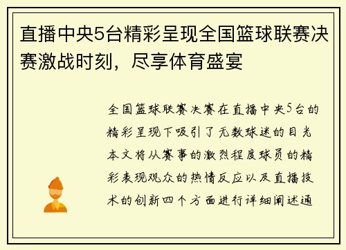 直播中央5台精彩呈现全国篮球联赛决赛激战时刻，尽享体育盛宴