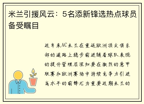 米兰引援风云：5名添新锋选热点球员备受瞩目