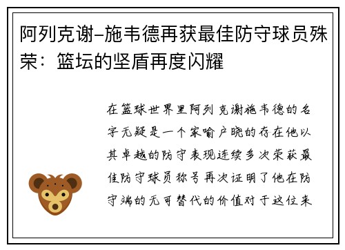 阿列克谢-施韦德再获最佳防守球员殊荣：篮坛的坚盾再度闪耀