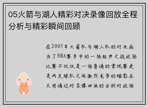 05火箭与湖人精彩对决录像回放全程分析与精彩瞬间回顾