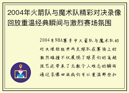 2004年火箭队与魔术队精彩对决录像回放重温经典瞬间与激烈赛场氛围