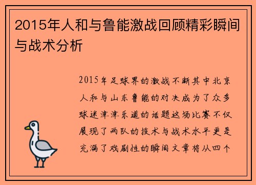 2015年人和与鲁能激战回顾精彩瞬间与战术分析