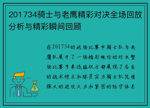 201734骑士与老鹰精彩对决全场回放分析与精彩瞬间回顾