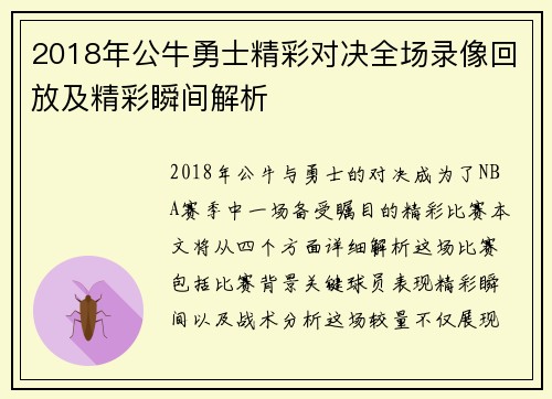 2018年公牛勇士精彩对决全场录像回放及精彩瞬间解析