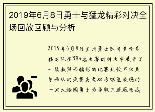 2019年6月8日勇士与猛龙精彩对决全场回放回顾与分析