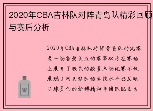 2020年CBA吉林队对阵青岛队精彩回顾与赛后分析