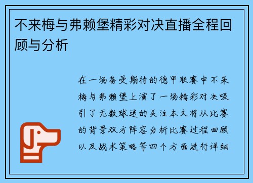 不来梅与弗赖堡精彩对决直播全程回顾与分析
