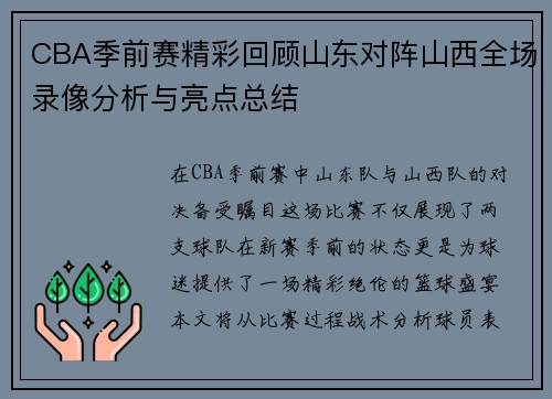 CBA季前赛精彩回顾山东对阵山西全场录像分析与亮点总结
