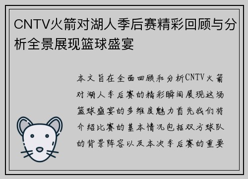 CNTV火箭对湖人季后赛精彩回顾与分析全景展现篮球盛宴