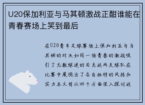 U20保加利亚与马其顿激战正酣谁能在青春赛场上笑到最后