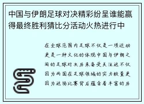 中国与伊朗足球对决精彩纷呈谁能赢得最终胜利猜比分活动火热进行中