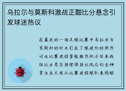 乌拉尔与莫斯科激战正酣比分悬念引发球迷热议