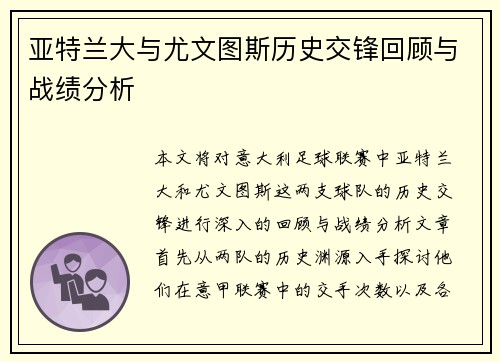 亚特兰大与尤文图斯历史交锋回顾与战绩分析
