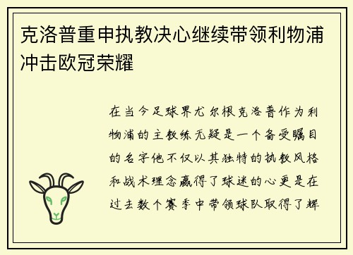克洛普重申执教决心继续带领利物浦冲击欧冠荣耀