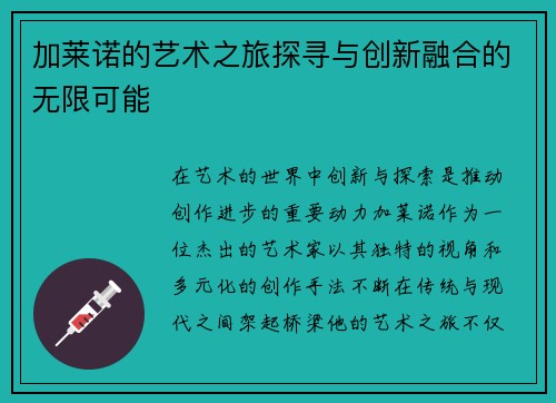 加莱诺的艺术之旅探寻与创新融合的无限可能