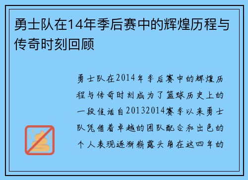 勇士队在14年季后赛中的辉煌历程与传奇时刻回顾