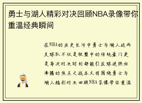 勇士与湖人精彩对决回顾NBA录像带你重温经典瞬间