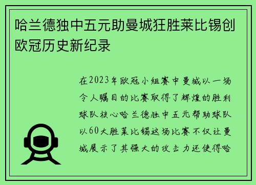 哈兰德独中五元助曼城狂胜莱比锡创欧冠历史新纪录