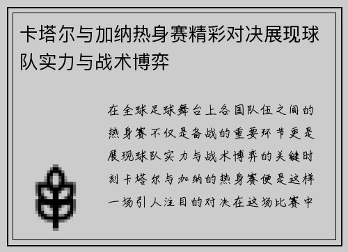 卡塔尔与加纳热身赛精彩对决展现球队实力与战术博弈