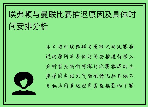 埃弗顿与曼联比赛推迟原因及具体时间安排分析