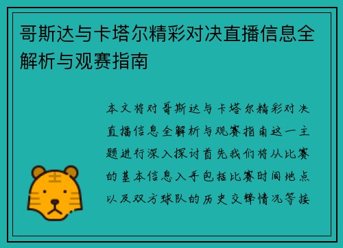 哥斯达与卡塔尔精彩对决直播信息全解析与观赛指南