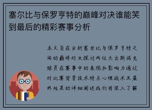 塞尔比与保罗亨特的巅峰对决谁能笑到最后的精彩赛事分析