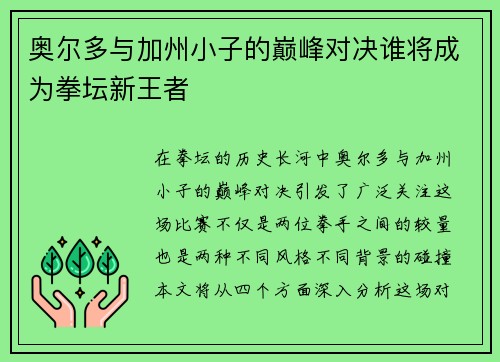 奥尔多与加州小子的巅峰对决谁将成为拳坛新王者