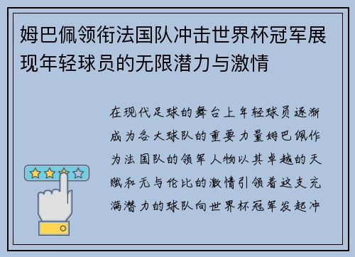 姆巴佩领衔法国队冲击世界杯冠军展现年轻球员的无限潜力与激情