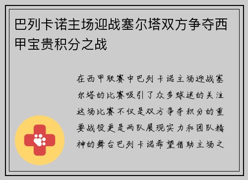 巴列卡诺主场迎战塞尔塔双方争夺西甲宝贵积分之战