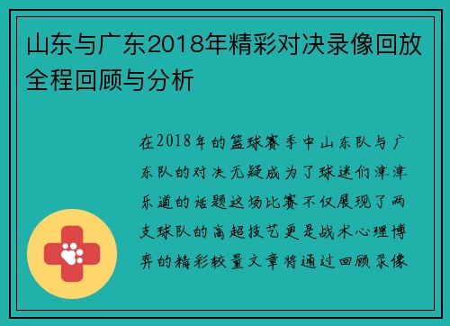 山东与广东2018年精彩对决录像回放全程回顾与分析