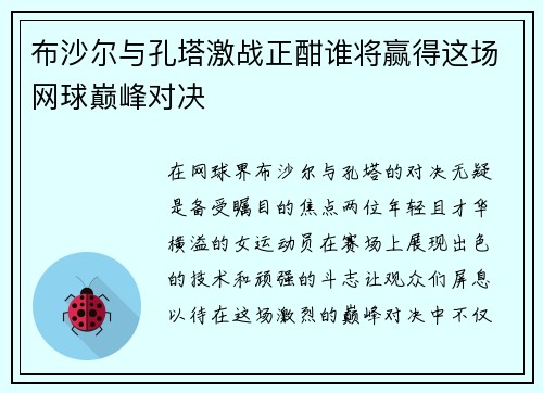 布沙尔与孔塔激战正酣谁将赢得这场网球巅峰对决