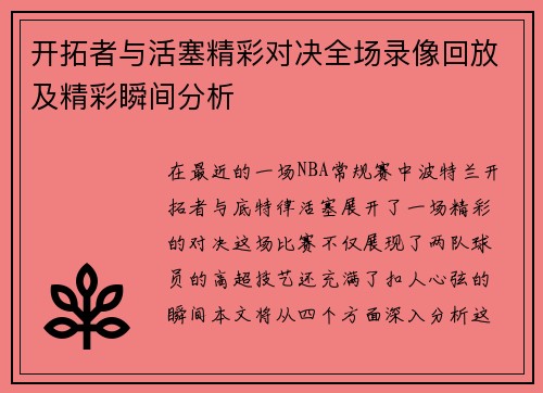 开拓者与活塞精彩对决全场录像回放及精彩瞬间分析
