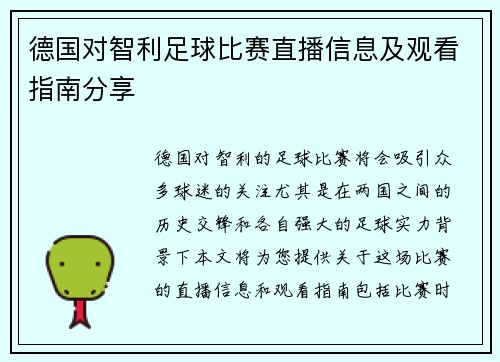 德国对智利足球比赛直播信息及观看指南分享