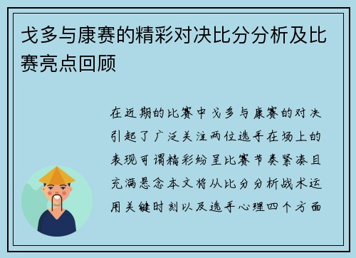 戈多与康赛的精彩对决比分分析及比赛亮点回顾